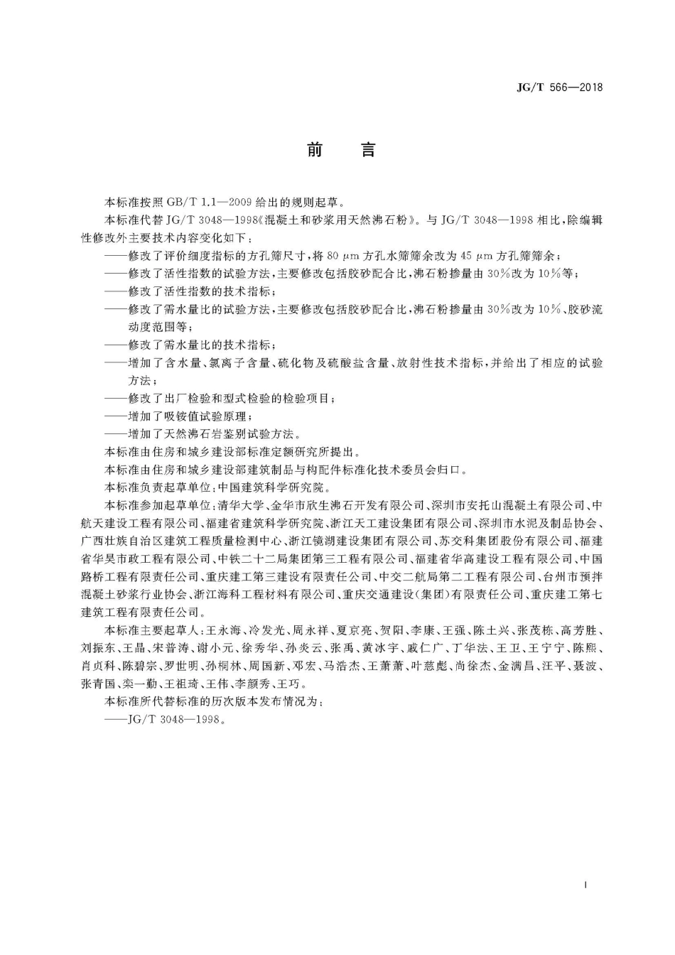 JGT566-2018 混凝土和砂浆用天然沸石粉.pdf_第3页