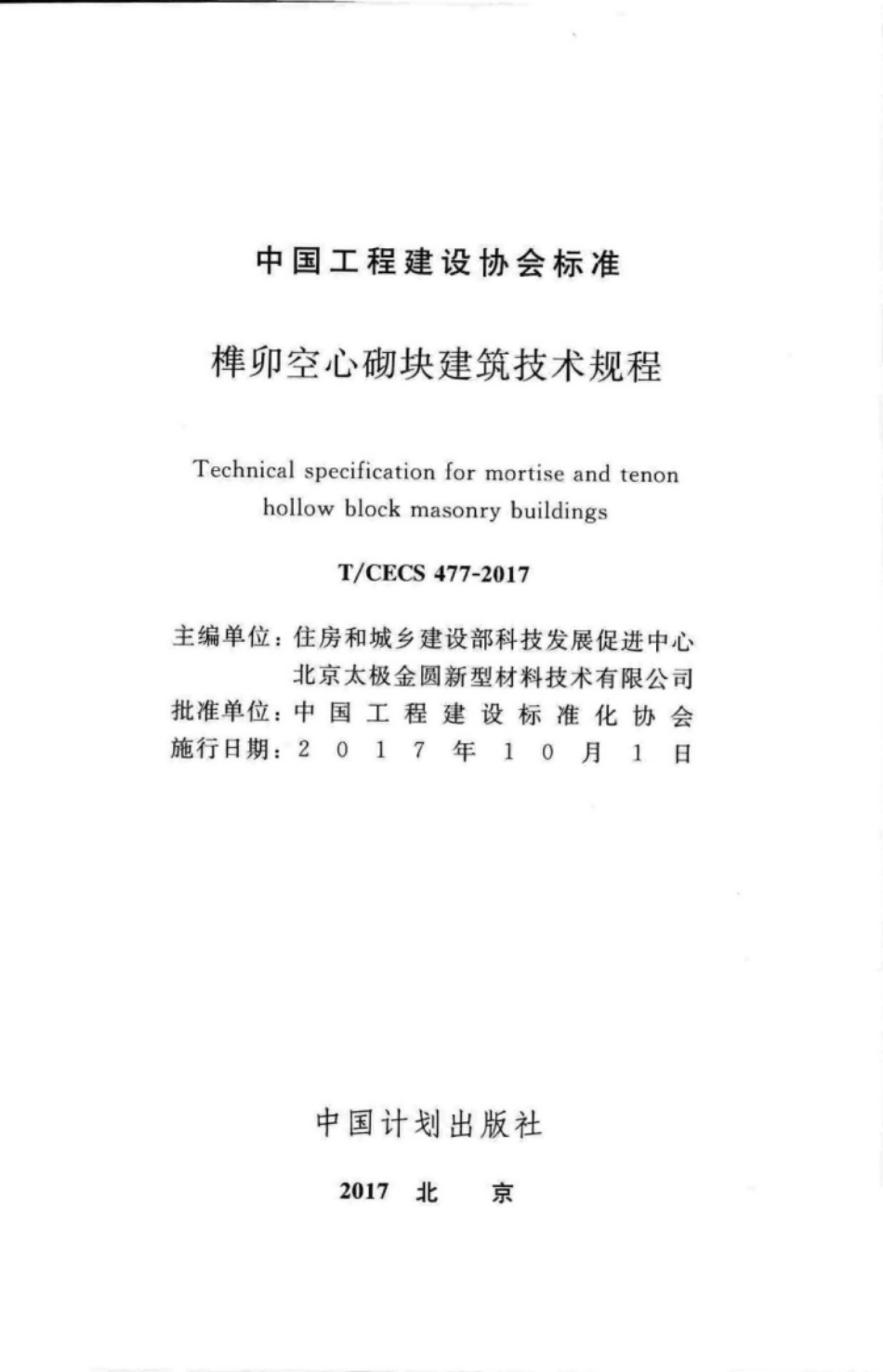 TCECS477-2017 榫卯空心砌块建筑技术规程.pdf_第2页