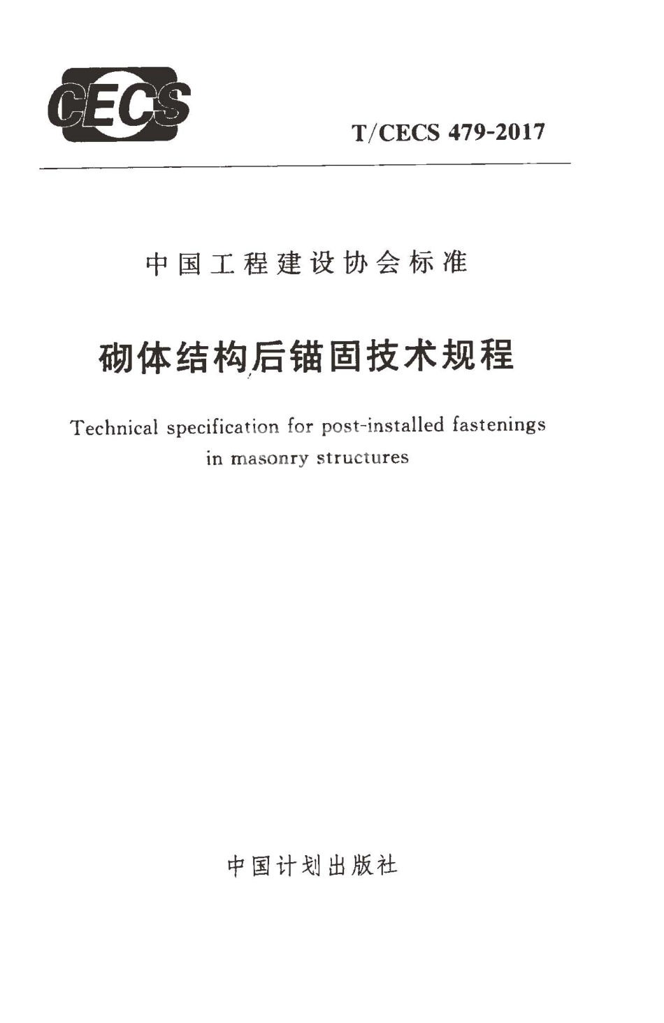 TCECS479-2017 砌体结构后锚固技术规程.pdf_第1页
