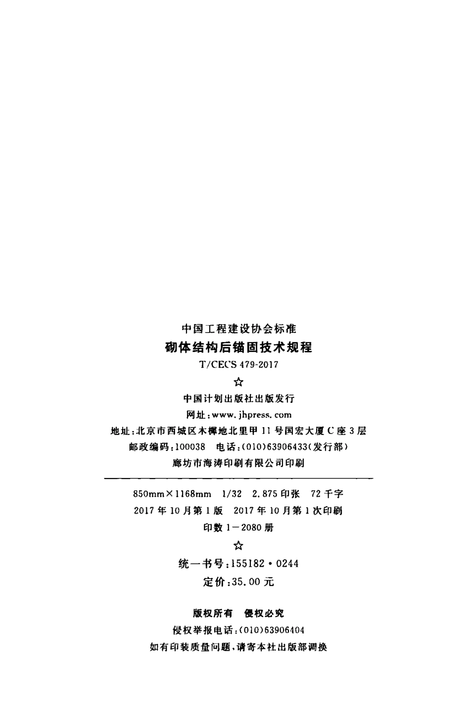 TCECS479-2017 砌体结构后锚固技术规程.pdf_第3页