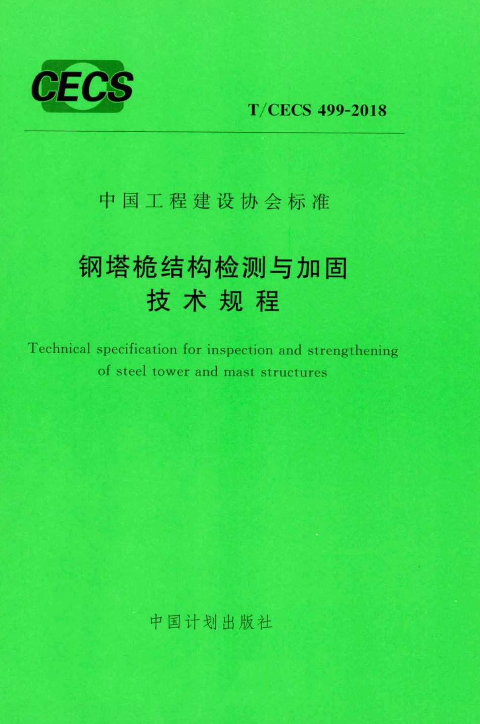 TCECS499-2018 钢塔桅结构检测与加固技术规程.pdf_第1页
