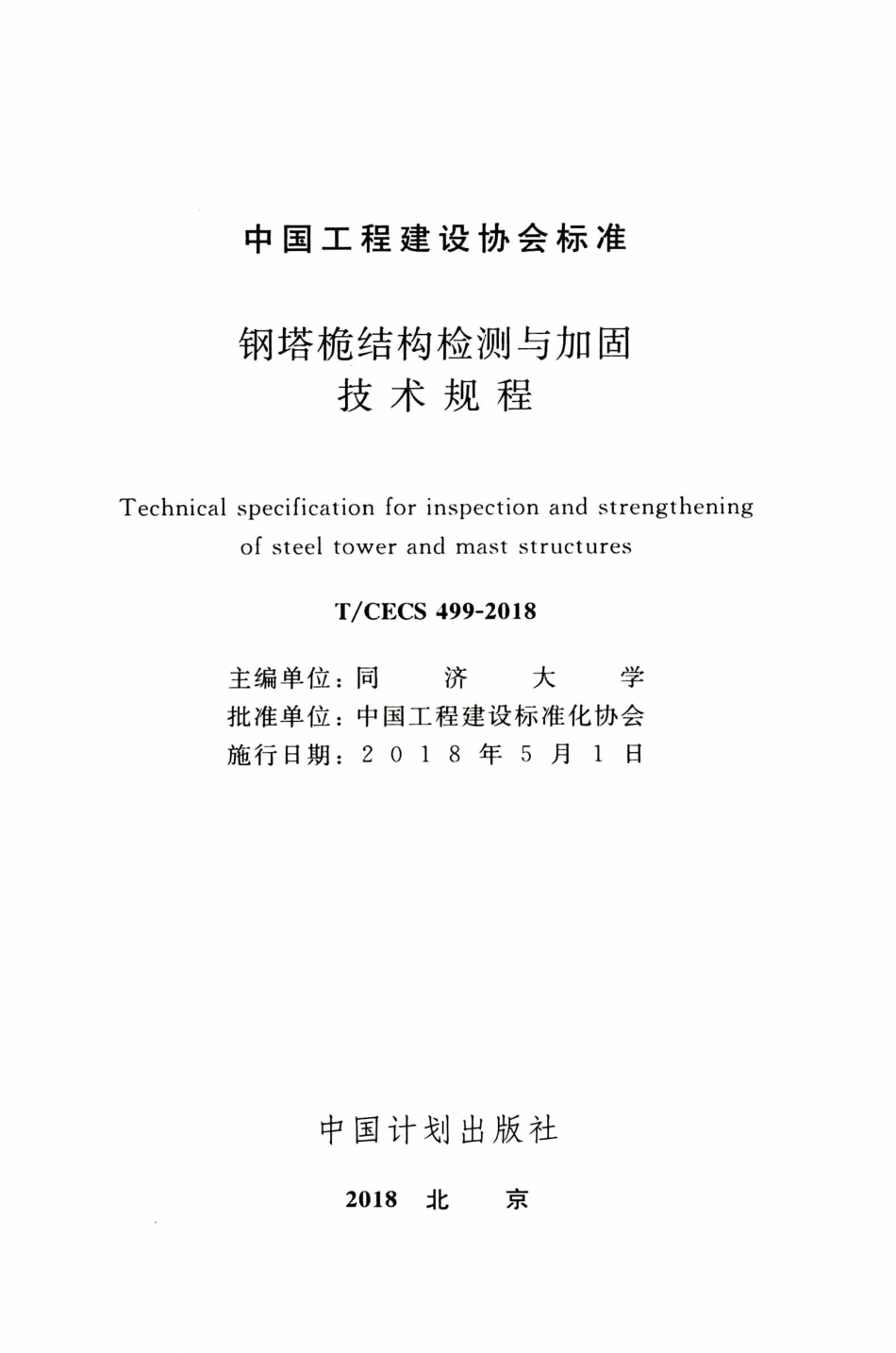 TCECS499-2018 钢塔桅结构检测与加固技术规程.pdf_第2页