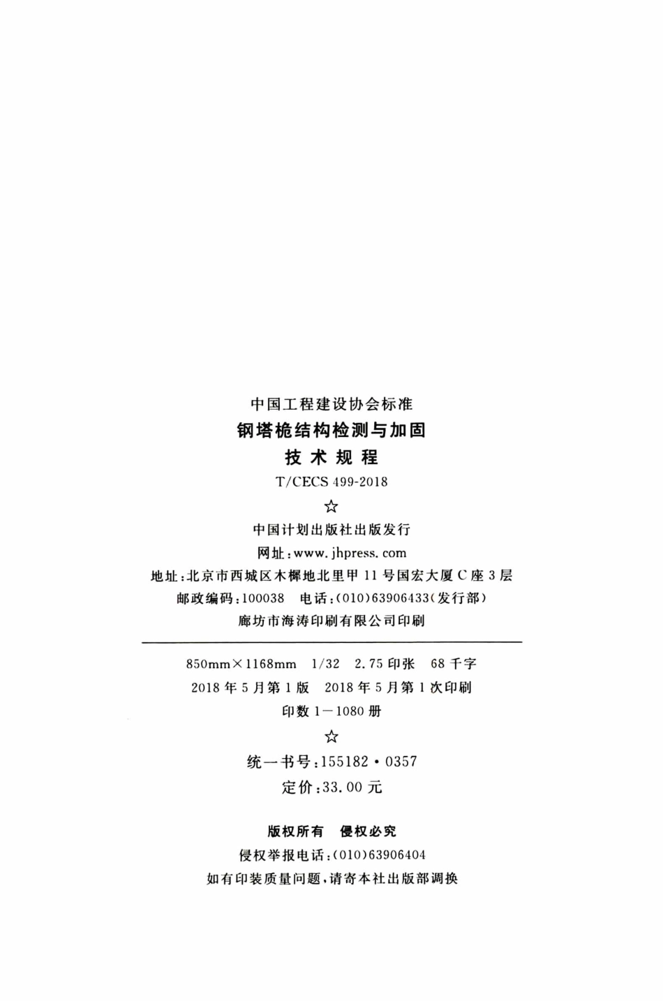 TCECS499-2018 钢塔桅结构检测与加固技术规程.pdf_第3页