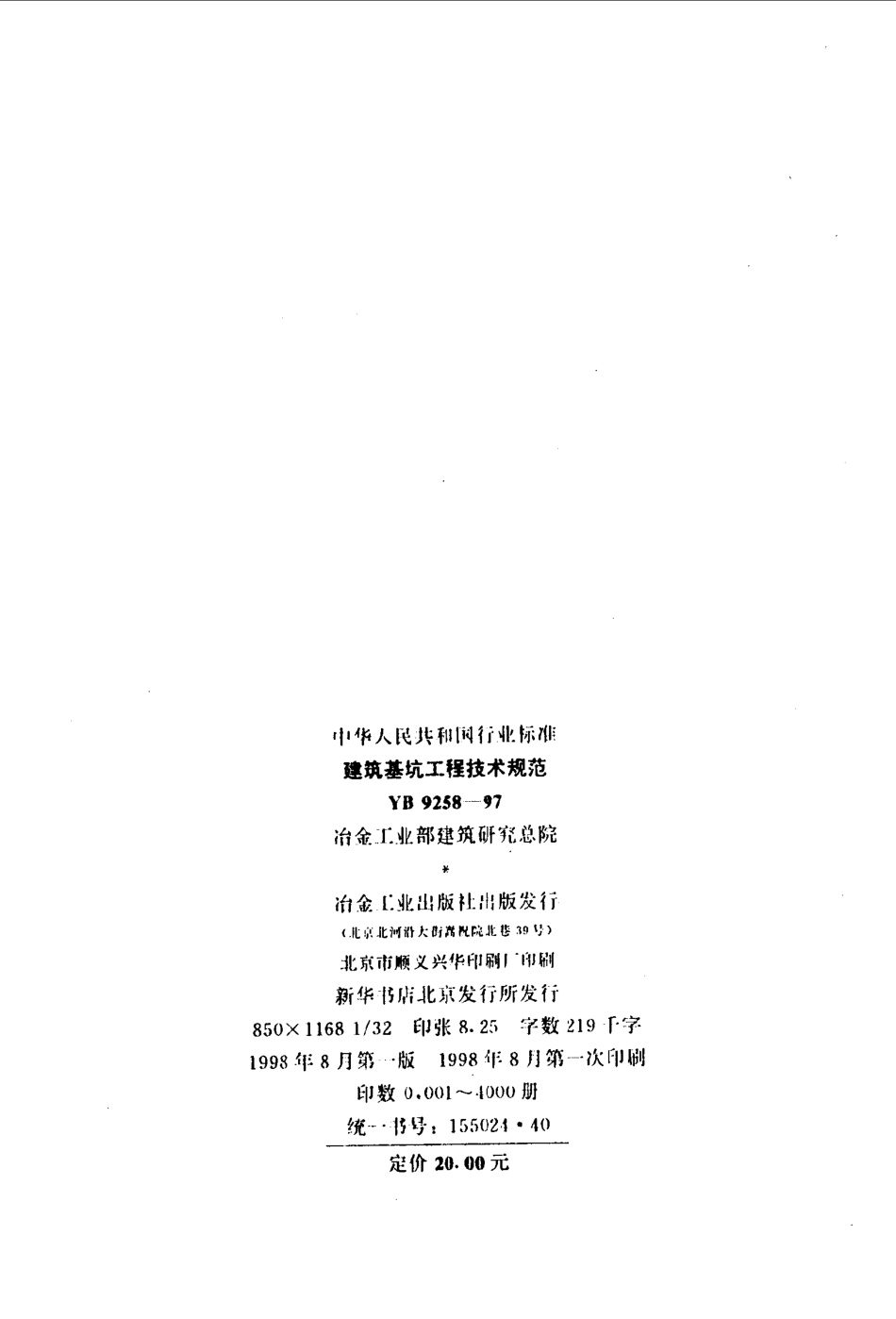 YB9258-1997 建筑基坑工程技术规范.pdf_第2页