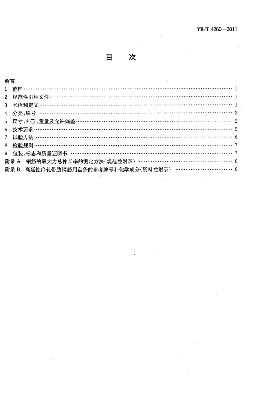 YBT 4260-2011 高延性冷轧带肋钢筋.PDF_第2页