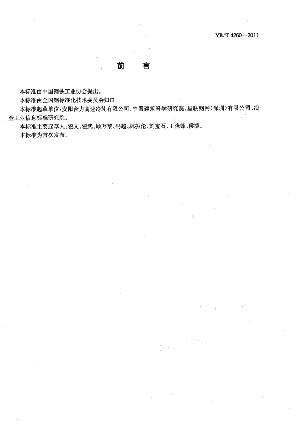 YBT 4260-2011 高延性冷轧带肋钢筋.PDF_第3页