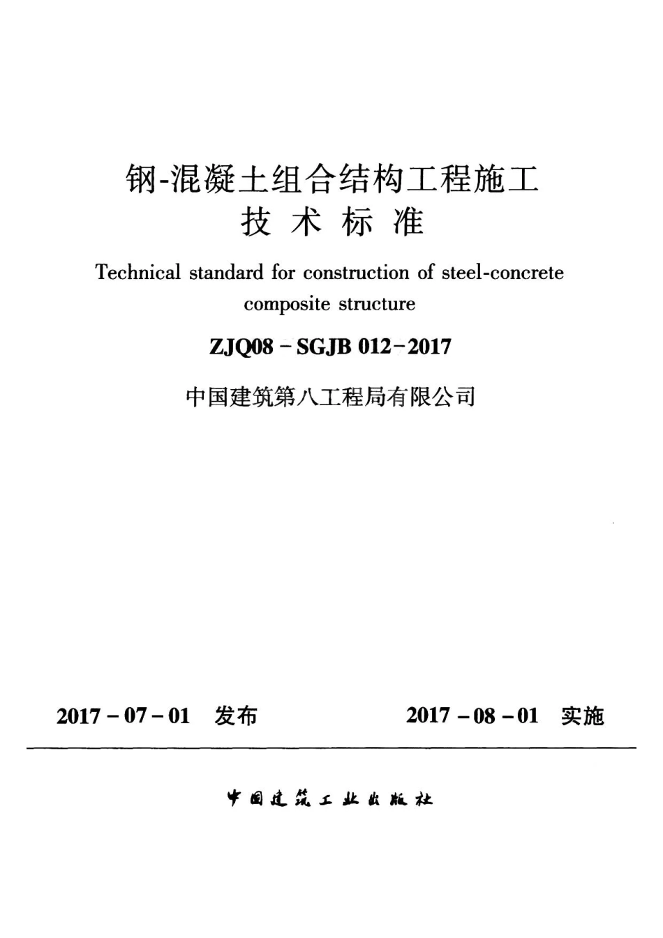 钢-混凝土组合结构工程施工技术标准2017.pdf_第1页