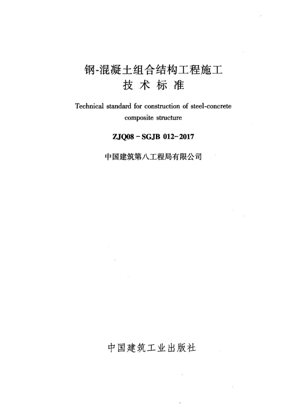 钢-混凝土组合结构工程施工技术标准2017.pdf_第2页