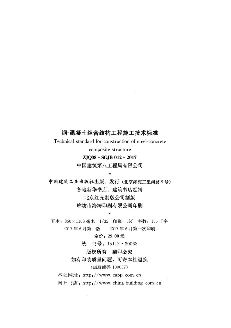 钢-混凝土组合结构工程施工技术标准2017.pdf_第3页