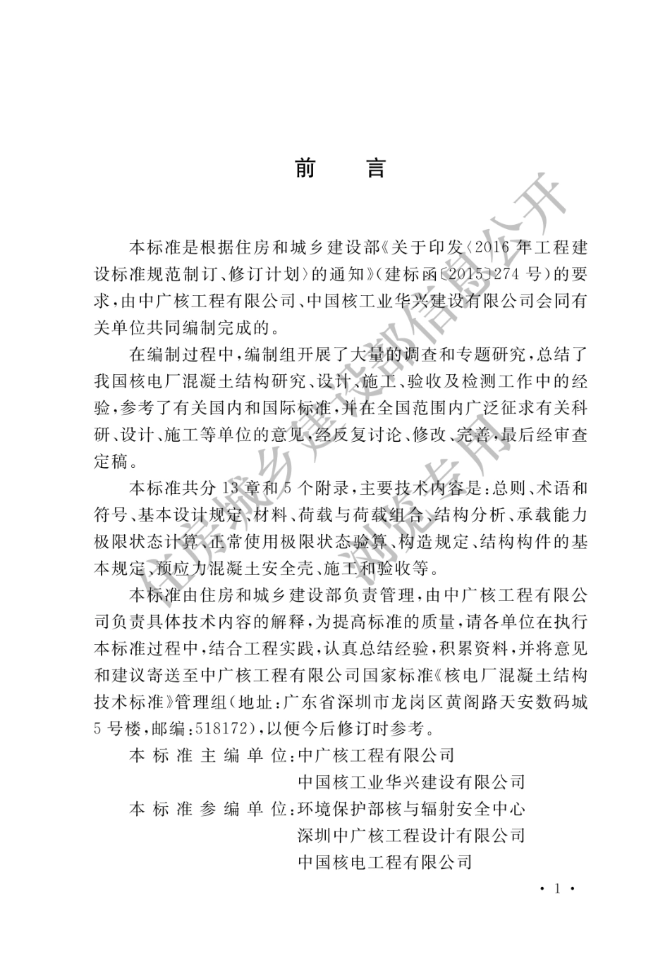 核电厂混凝土结构技术标准 GBT 51390-2019.pdf_第1页