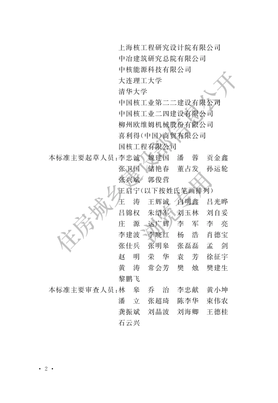 核电厂混凝土结构技术标准 GBT 51390-2019.pdf_第2页