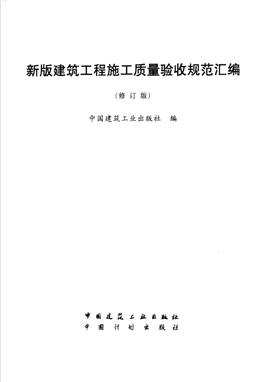 建筑工程施工质量验收规范汇编（修订版）.pdf_第1页