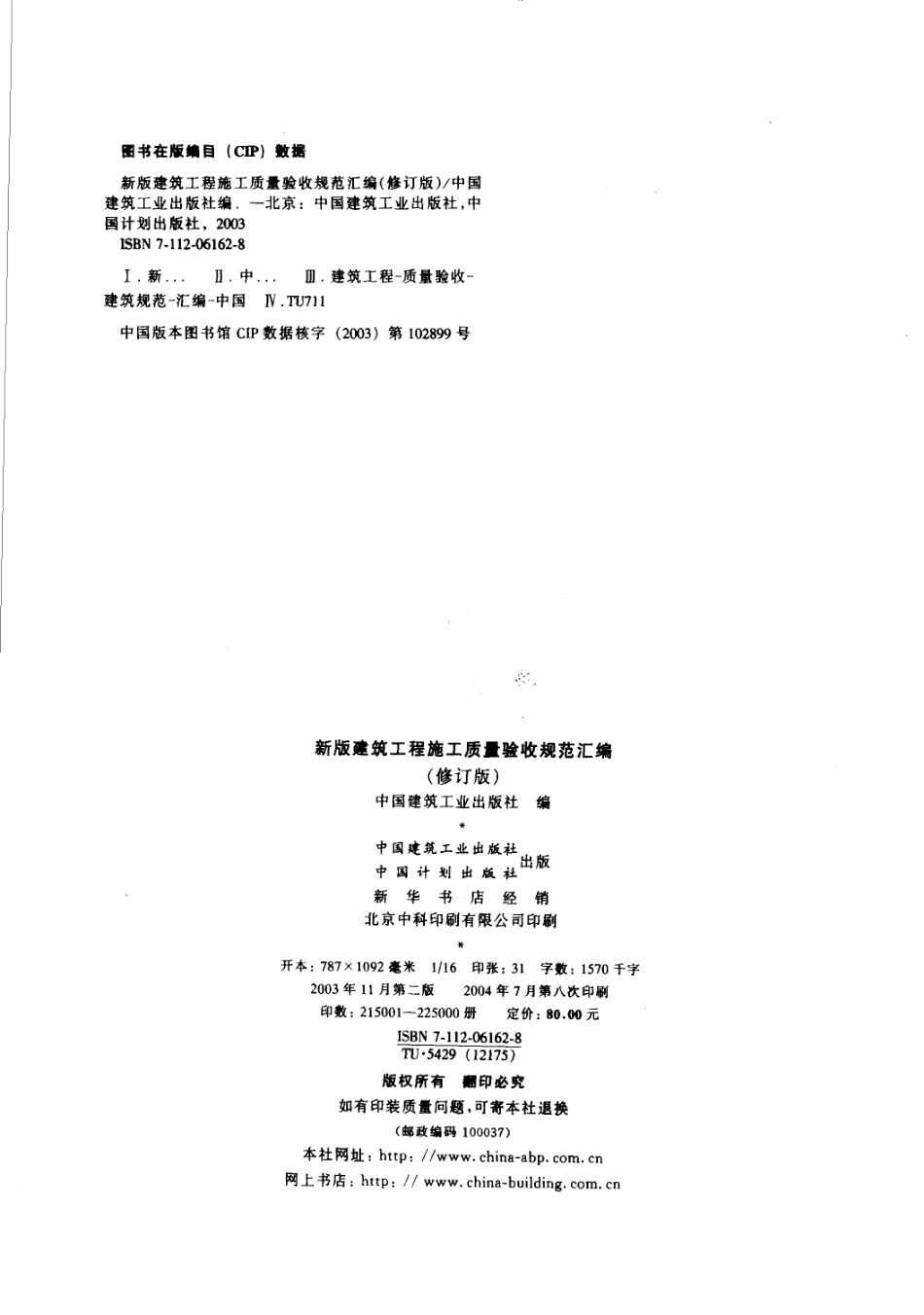 建筑工程施工质量验收规范汇编（修订版）.pdf_第2页