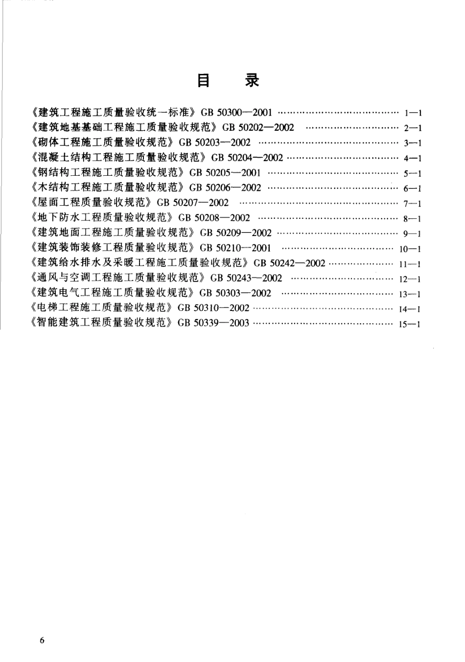 建筑工程施工质量验收规范汇编（修订版）.pdf_第3页
