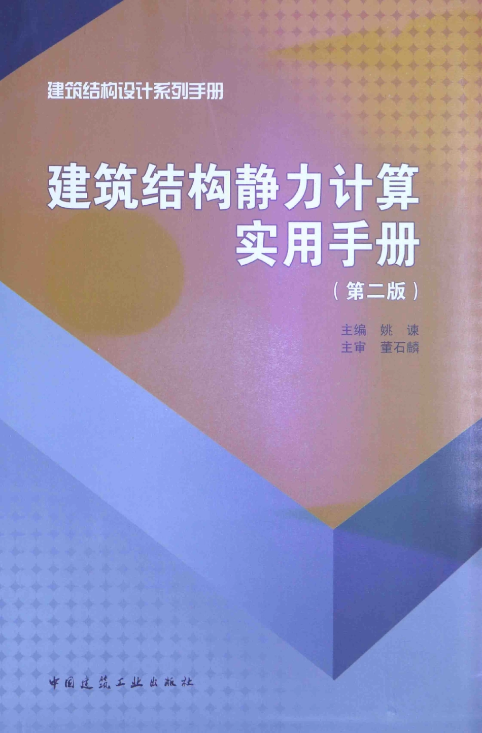 建筑结构静力计算实用手册(第二版)-姚谏.pdf_第1页