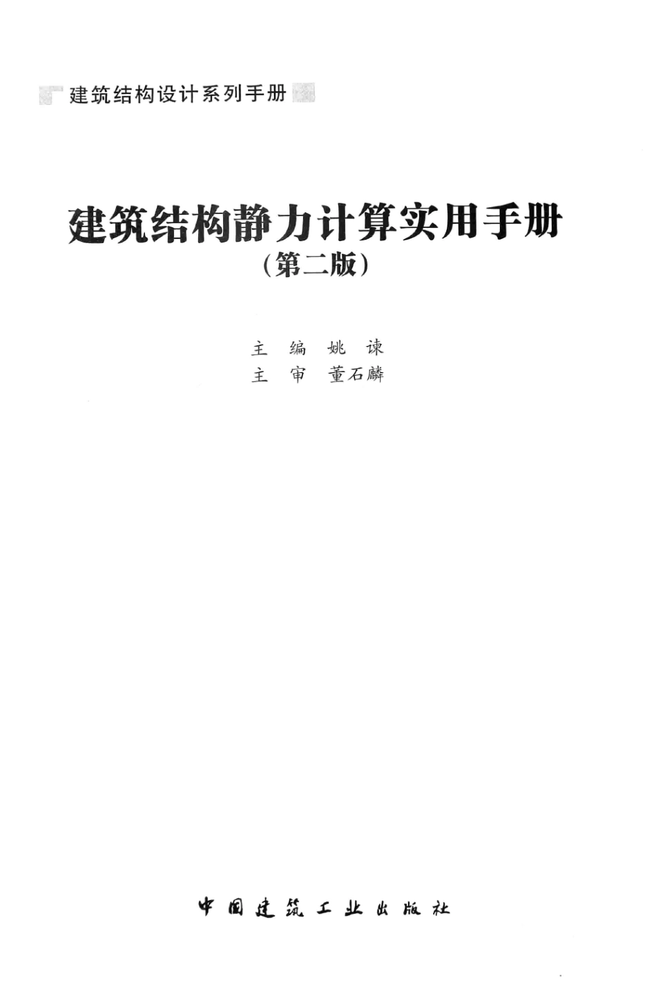 建筑结构静力计算实用手册(第二版)-姚谏.pdf_第3页