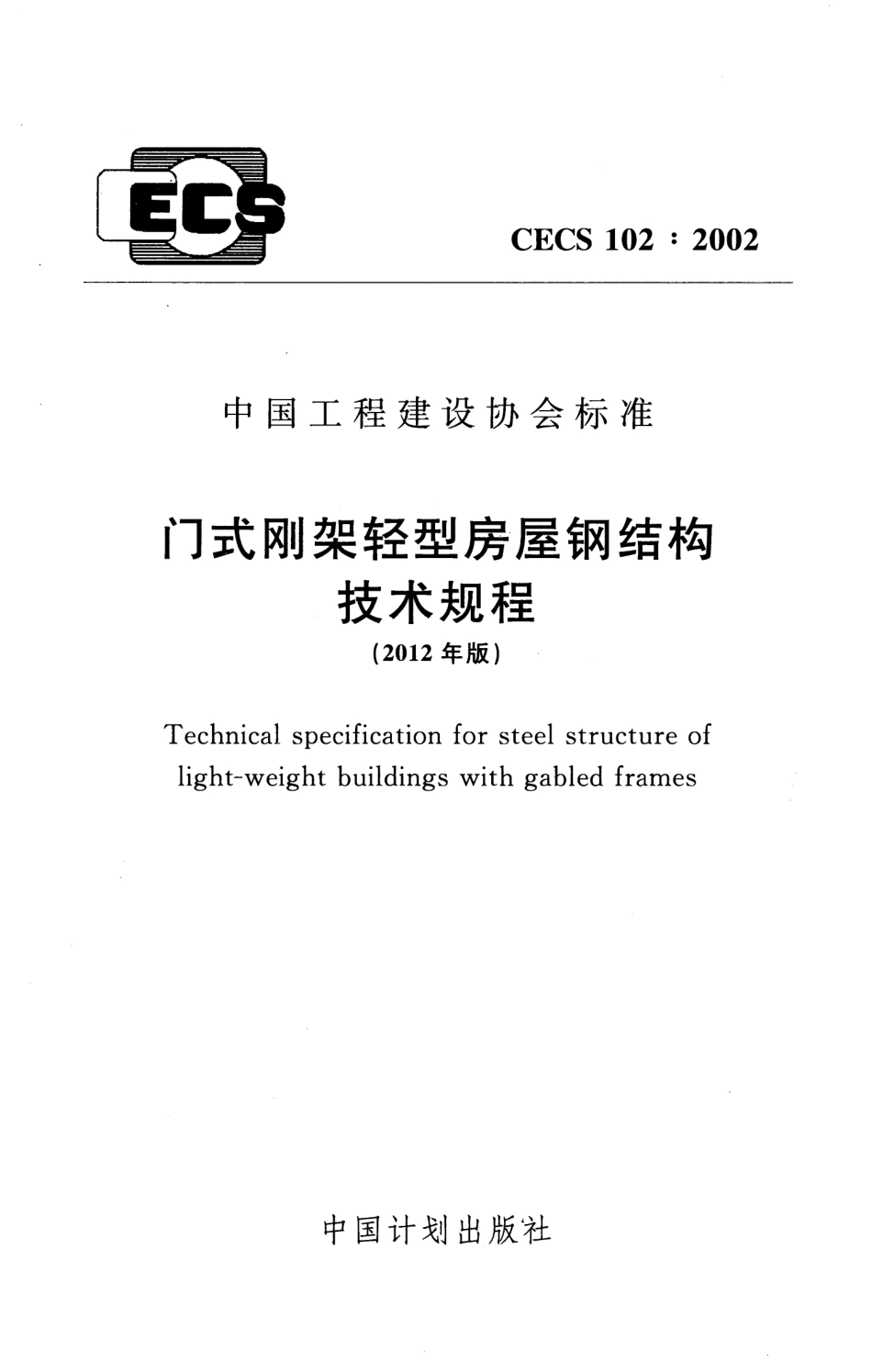 门式刚架轻型房屋钢结构技术规程---CECS102 2002(2012年版).pdf_第1页