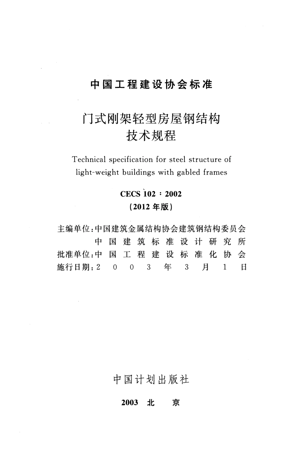 门式刚架轻型房屋钢结构技术规程---CECS102 2002(2012年版).pdf_第2页
