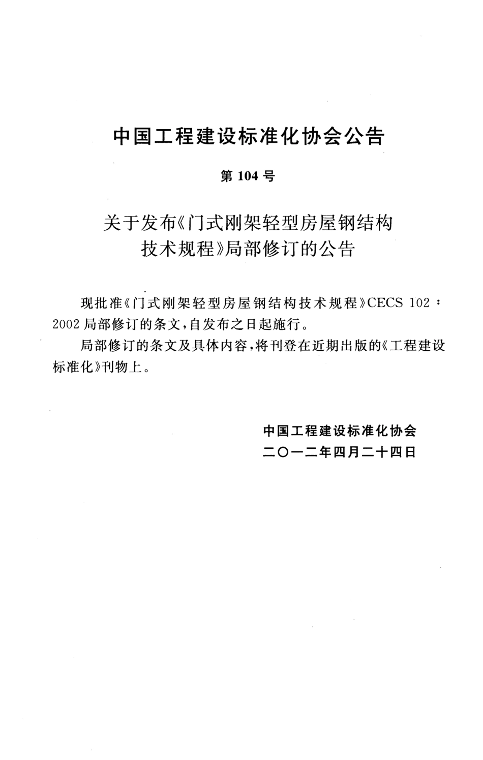 门式刚架轻型房屋钢结构技术规程---CECS102 2002(2012年版).pdf_第3页