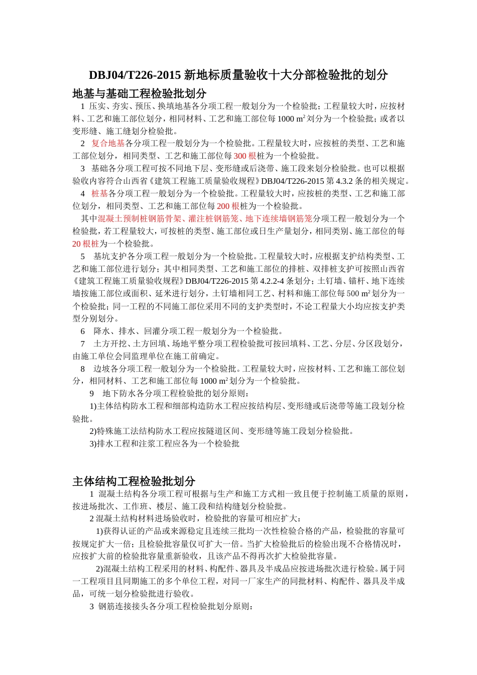 新地标十大分部检验批的划分.doc_第1页