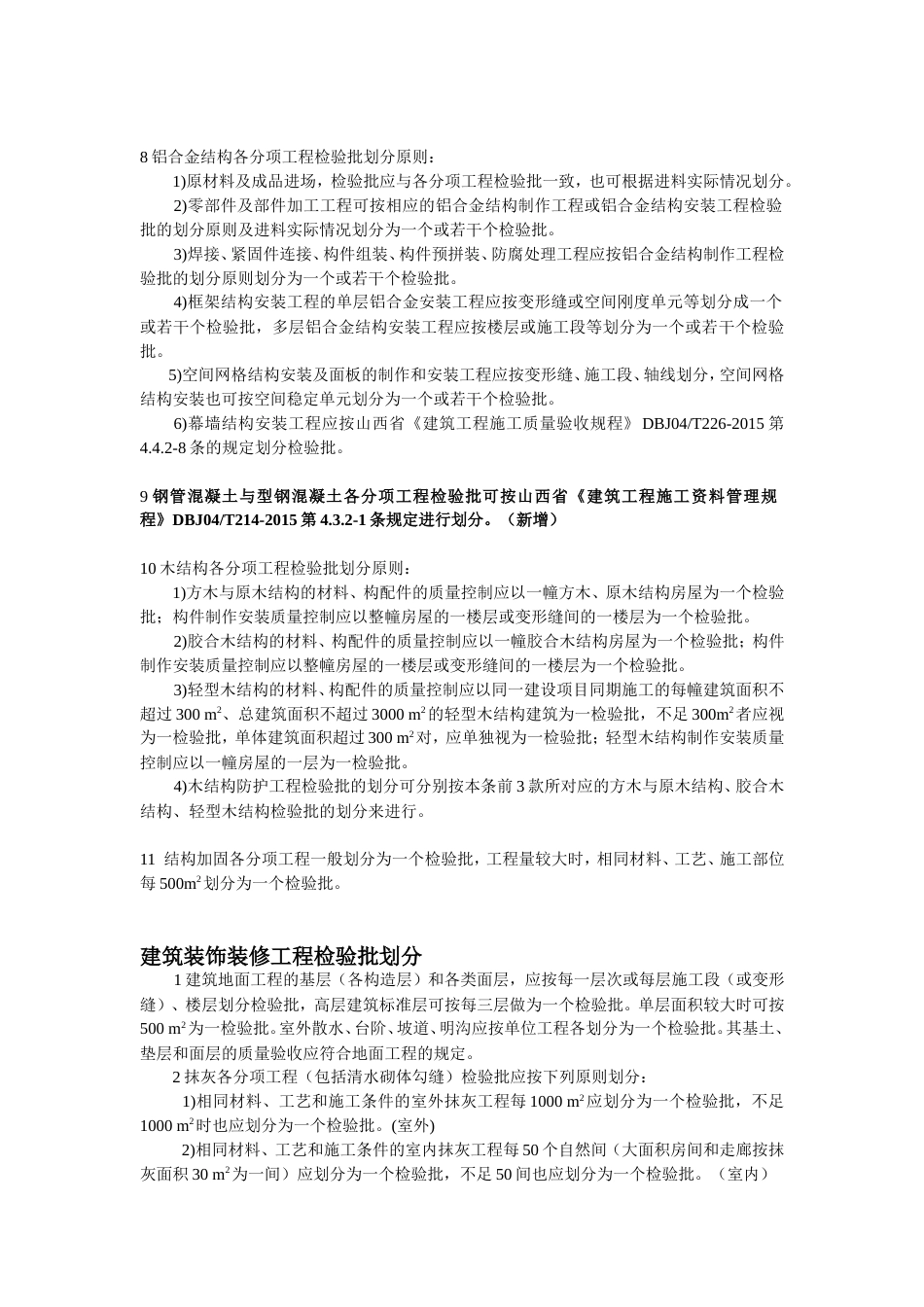 新地标十大分部检验批的划分.doc_第3页