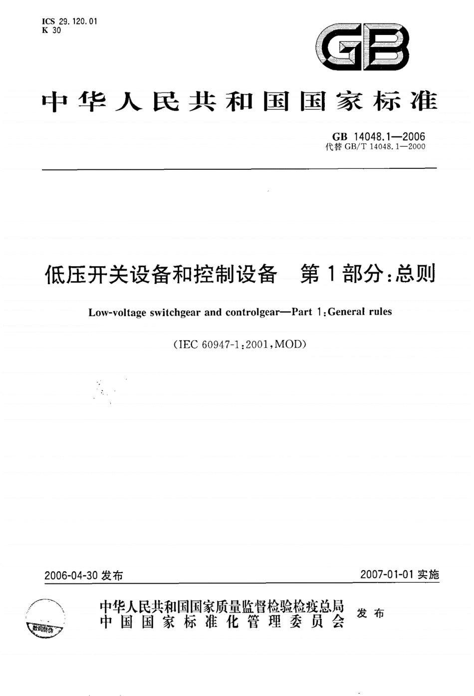 《GB14048.1-2016低压开关设备和控制设备第1部分：总则》.pdf_第1页