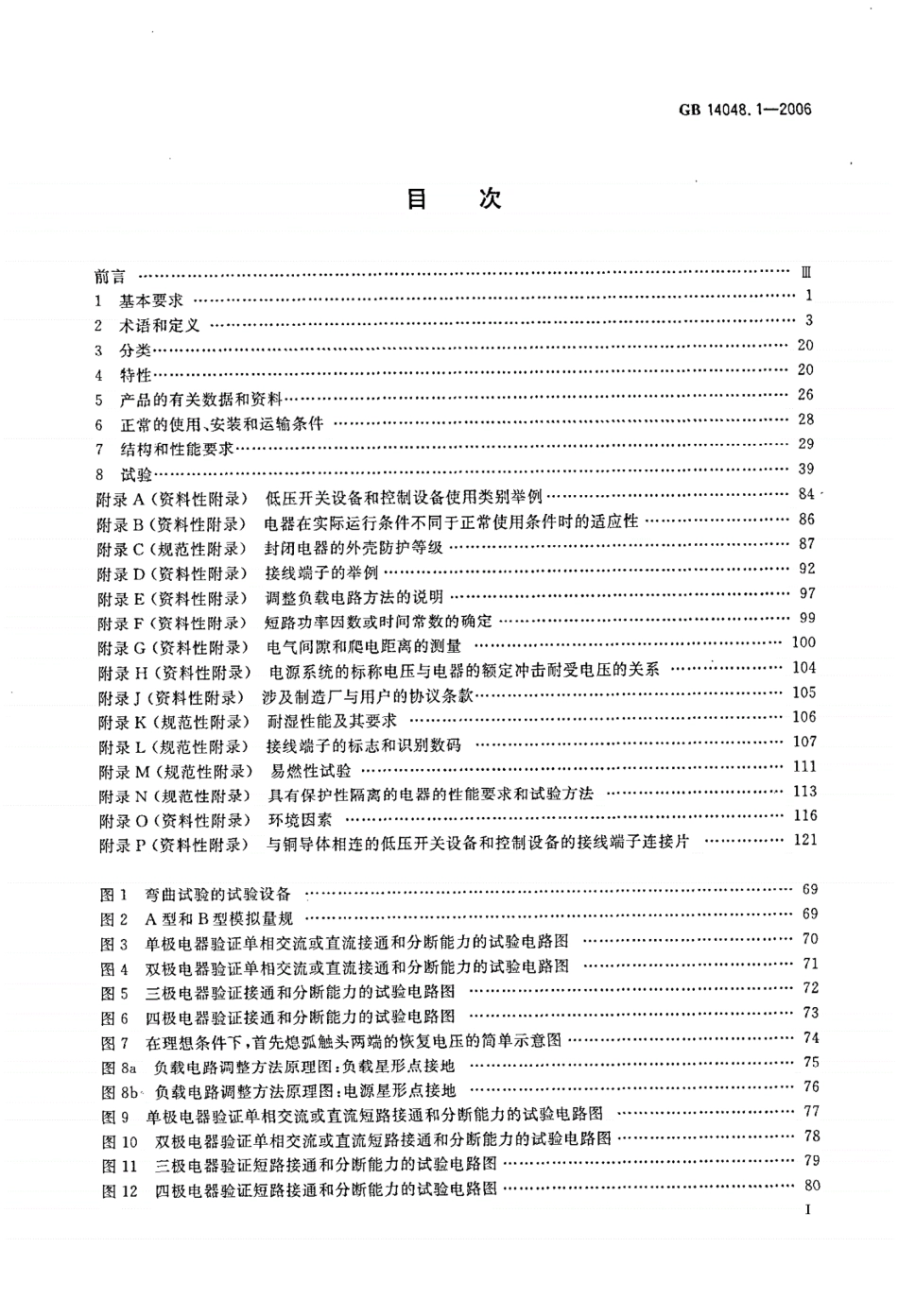 《GB14048.1-2016低压开关设备和控制设备第1部分：总则》.pdf_第2页