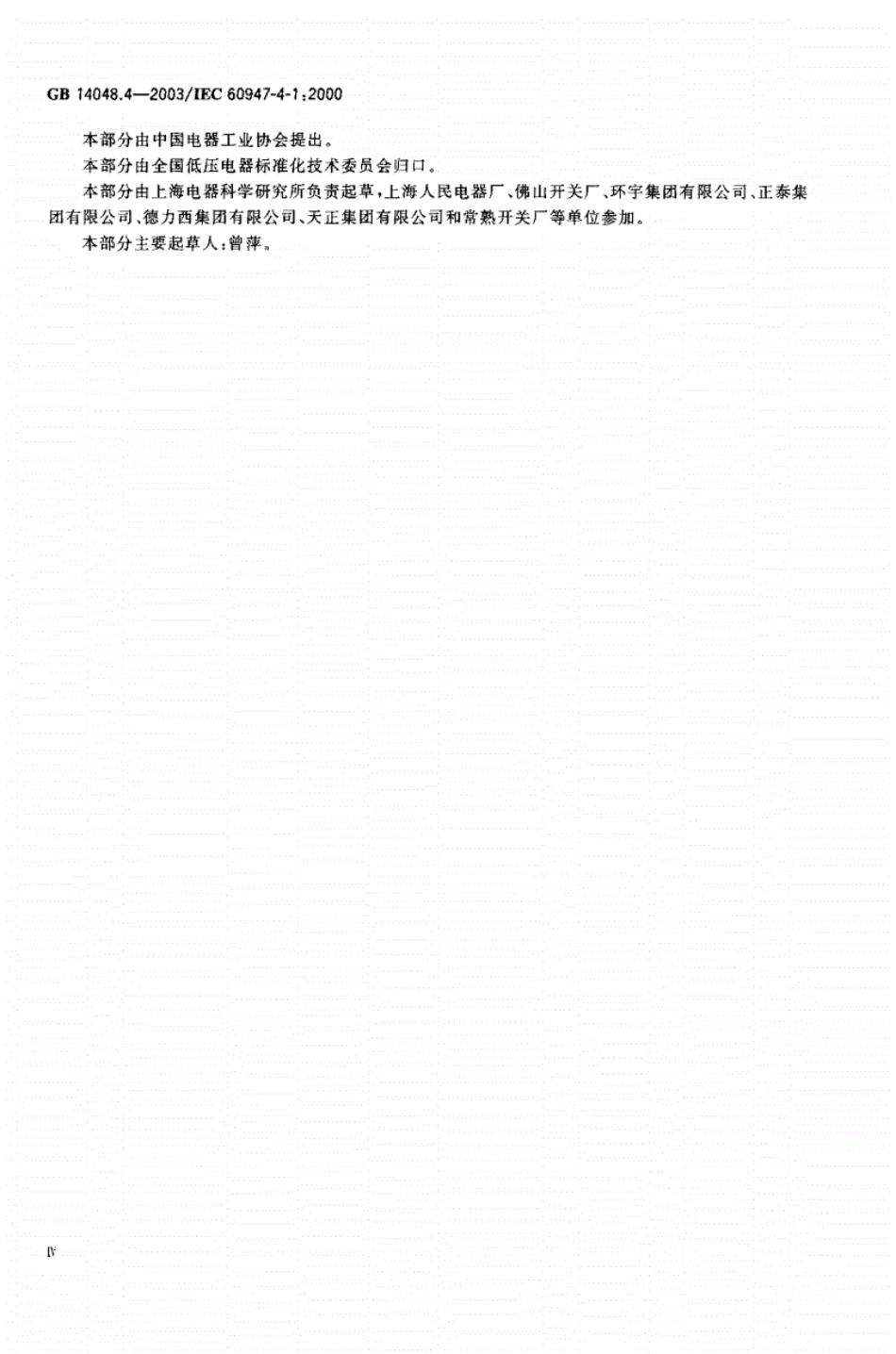 《GB14048.4-2016低压开关设备和控制设备》.pdf_第2页
