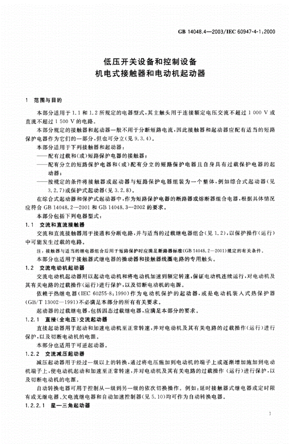 《GB14048.4-2016低压开关设备和控制设备》.pdf_第3页