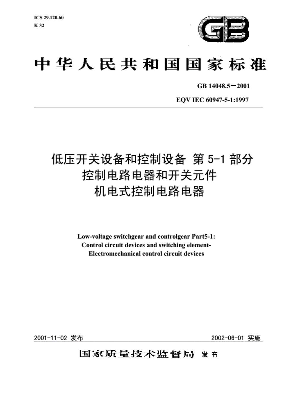 《GB14048.5－2016低压开关设备和控制设备第5-1部分控制电路电器和开关元件机电式控制电路电器》.pdf_第1页