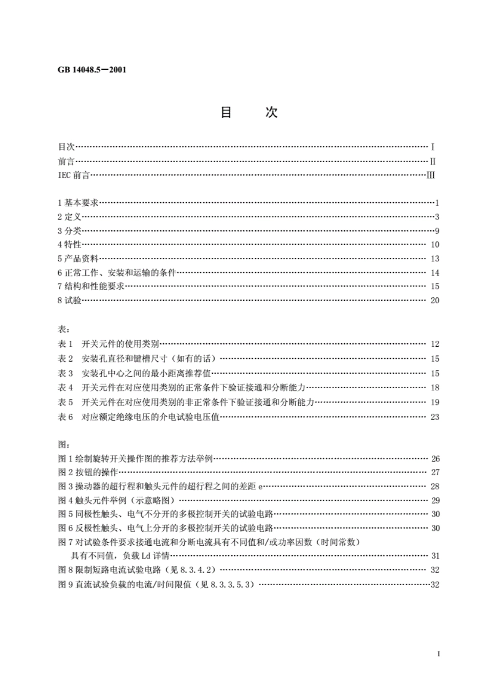 《GB14048.5－2016低压开关设备和控制设备第5-1部分控制电路电器和开关元件机电式控制电路电器》.pdf_第3页