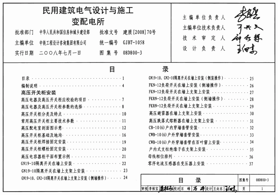 08D800-3 民用建筑电气设计与施工 变配电所.pdf_第1页