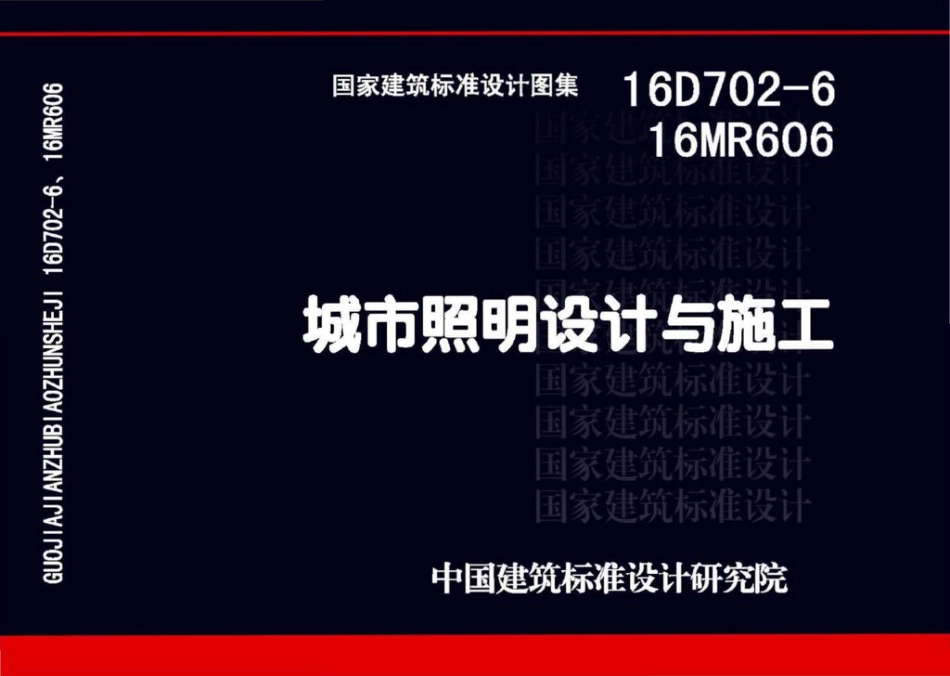 16D702-6_16MR606-城市照明设计与施工.pdf_第1页