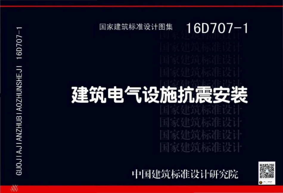 16D707-1 建筑电气设施抗震安装.pdf_第1页