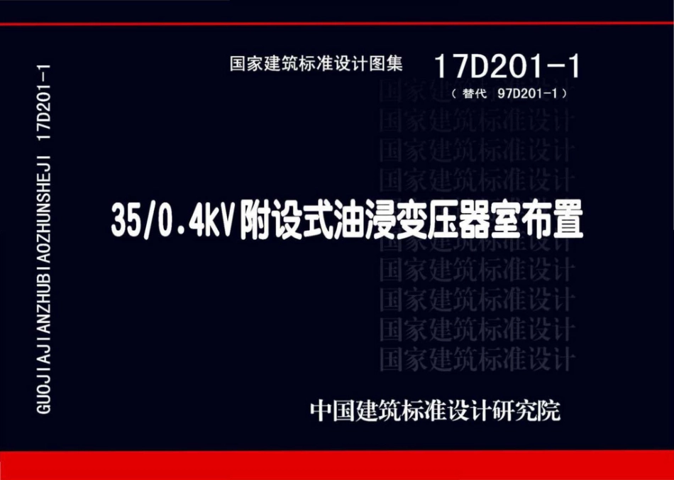 17D201-1 35／0.4kV附设式油浸变压器室布置.pdf_第1页