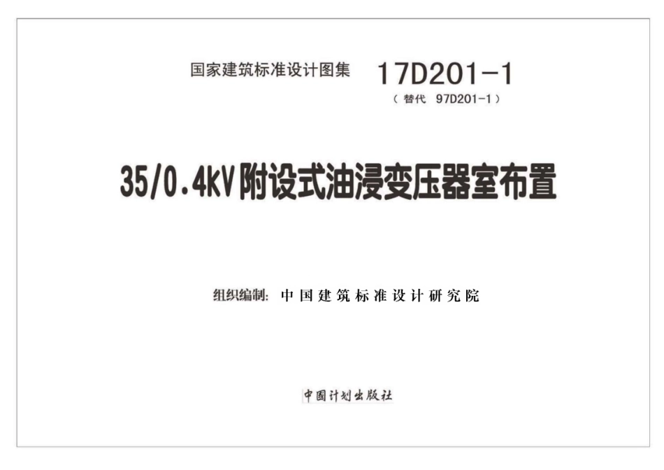 17D201-1 35／0.4kV附设式油浸变压器室布置.pdf_第2页
