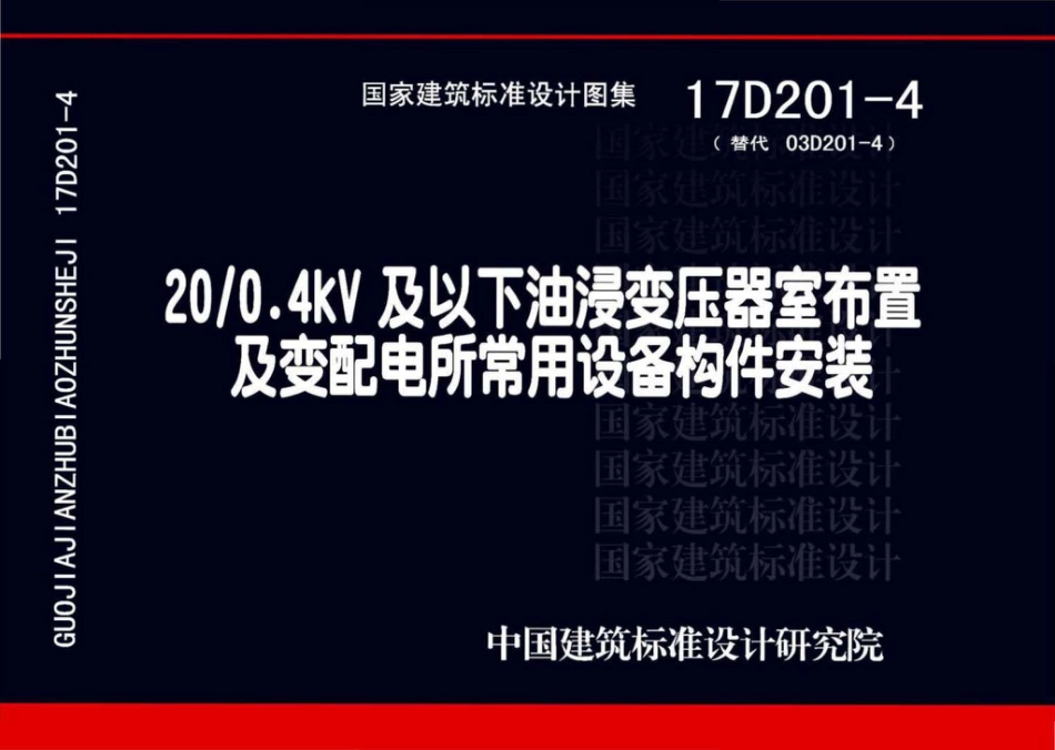 17D201-4图集_20／0.4kV及以下油浸变压器室布置及变配电所常用设备构件安装.pdf_第1页