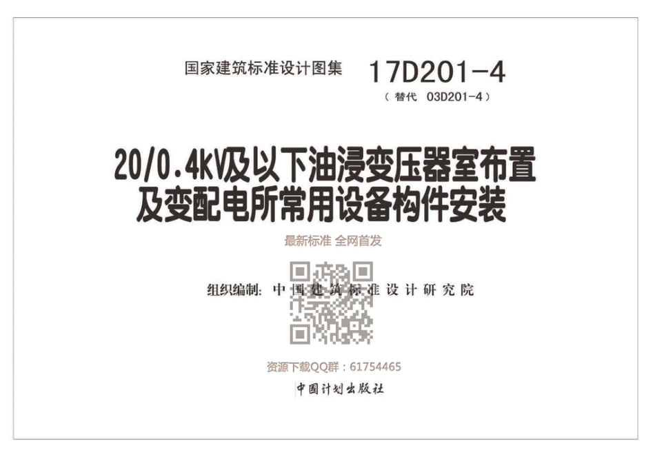 17D201-4图集_20／0.4kV及以下油浸变压器室布置及变配电所常用设备构件安装.pdf_第2页