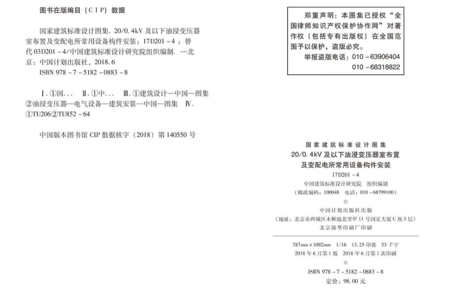 17D201-4图集_20／0.4kV及以下油浸变压器室布置及变配电所常用设备构件安装.pdf_第3页