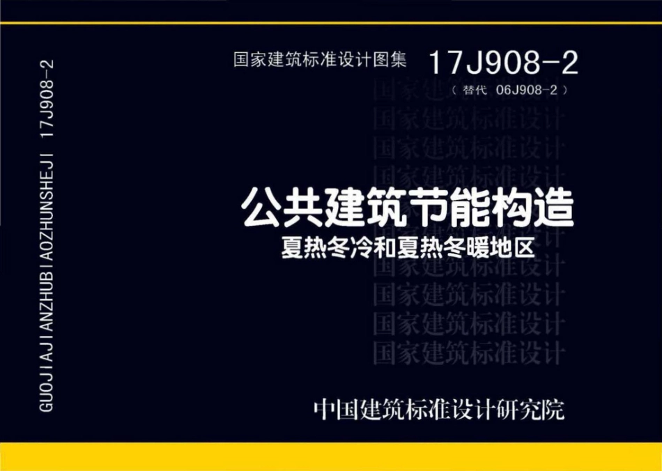 17J908-2 公共建筑节能构造-夏热冬冷和夏热冬暖地区.pdf_第1页