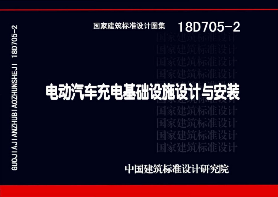 18D705-2 电动汽车充电基础设施设计与安装.pdf_第1页
