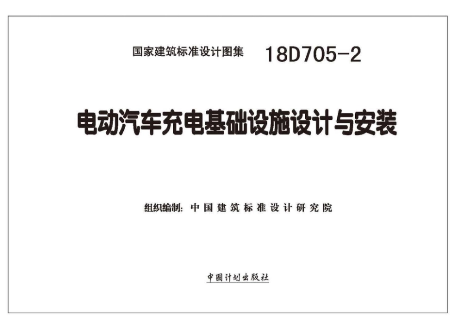 18D705-2 电动汽车充电基础设施设计与安装.pdf_第2页