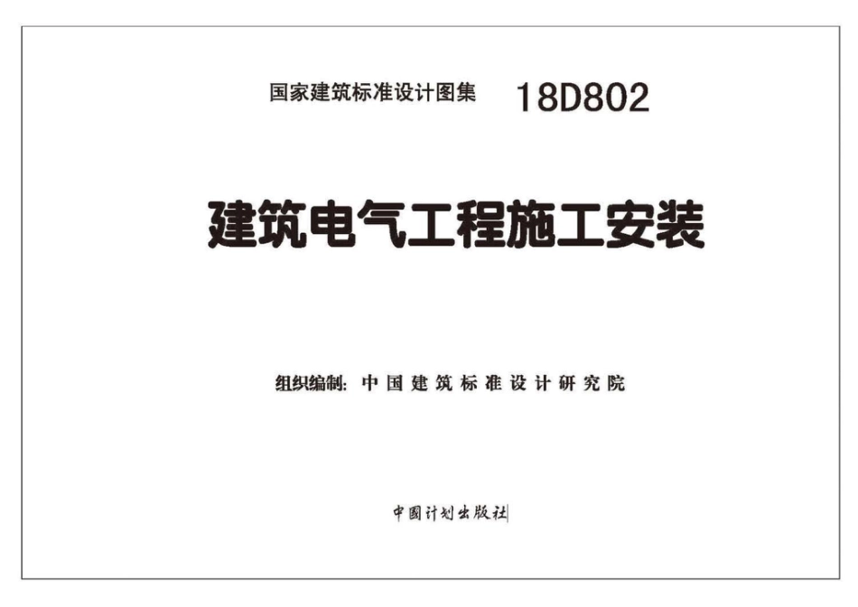 18D802 建筑电气工程施工安装.pdf_第2页
