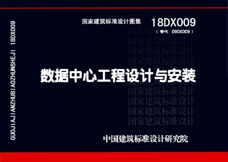 18DX009 数据中心工程设计与安装.pdf_第1页