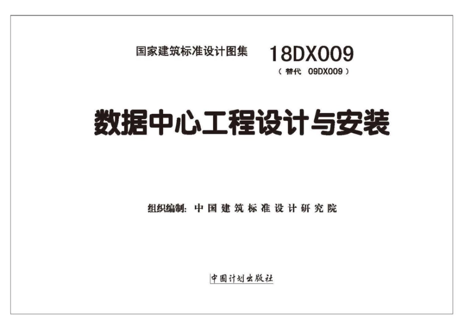 18DX009 数据中心工程设计与安装.pdf_第2页