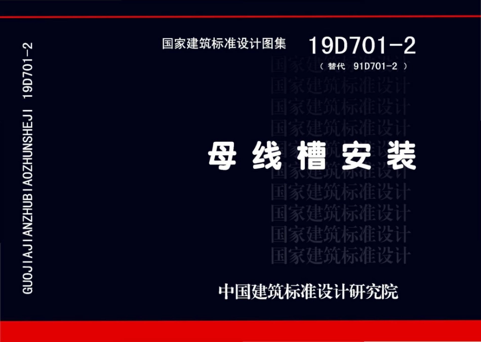 19D701-2_母线槽安装.pdf_第1页