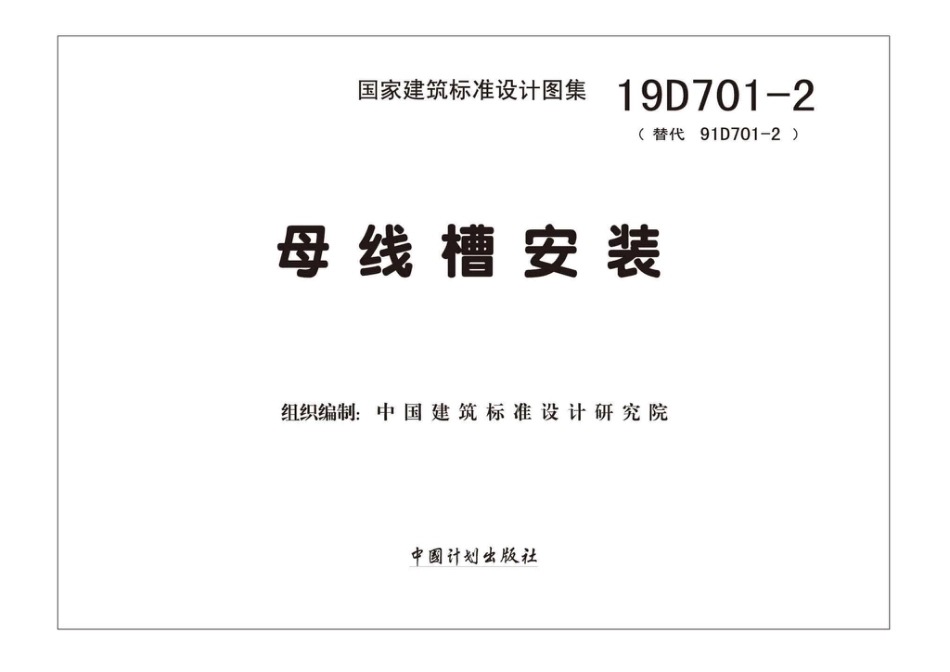 19D701-2_母线槽安装.pdf_第2页