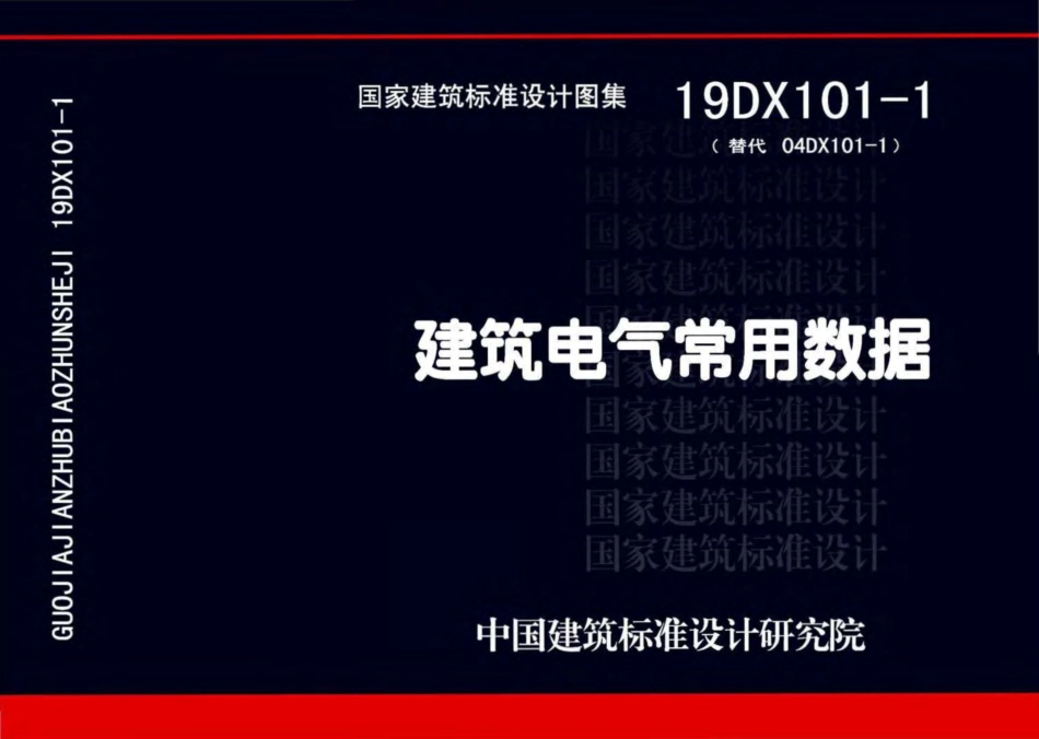 19DX101-1-建筑电气常用数据.pdf_第1页