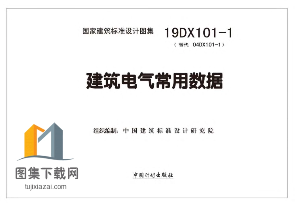 19DX101-1-建筑电气常用数据.pdf_第2页