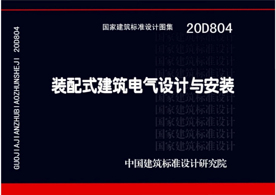 20D804_装配式建筑电气设计与安装.pdf_第1页